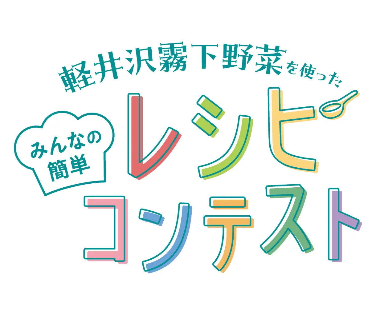 軽井沢霧下野菜を使ったレシピコンテスト