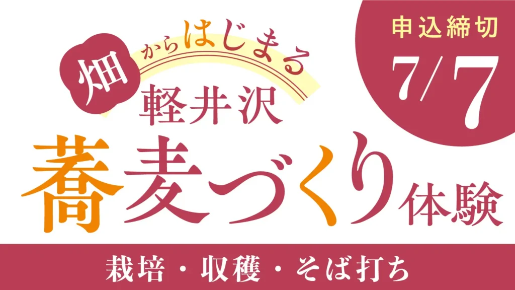 軽井沢蕎麦づくり体験