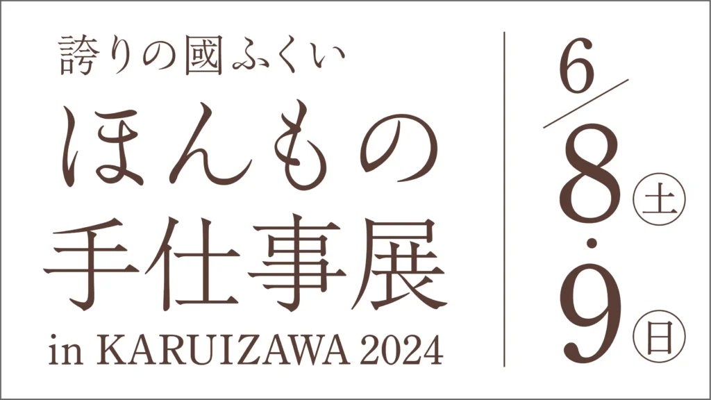 ほんもの手仕事展