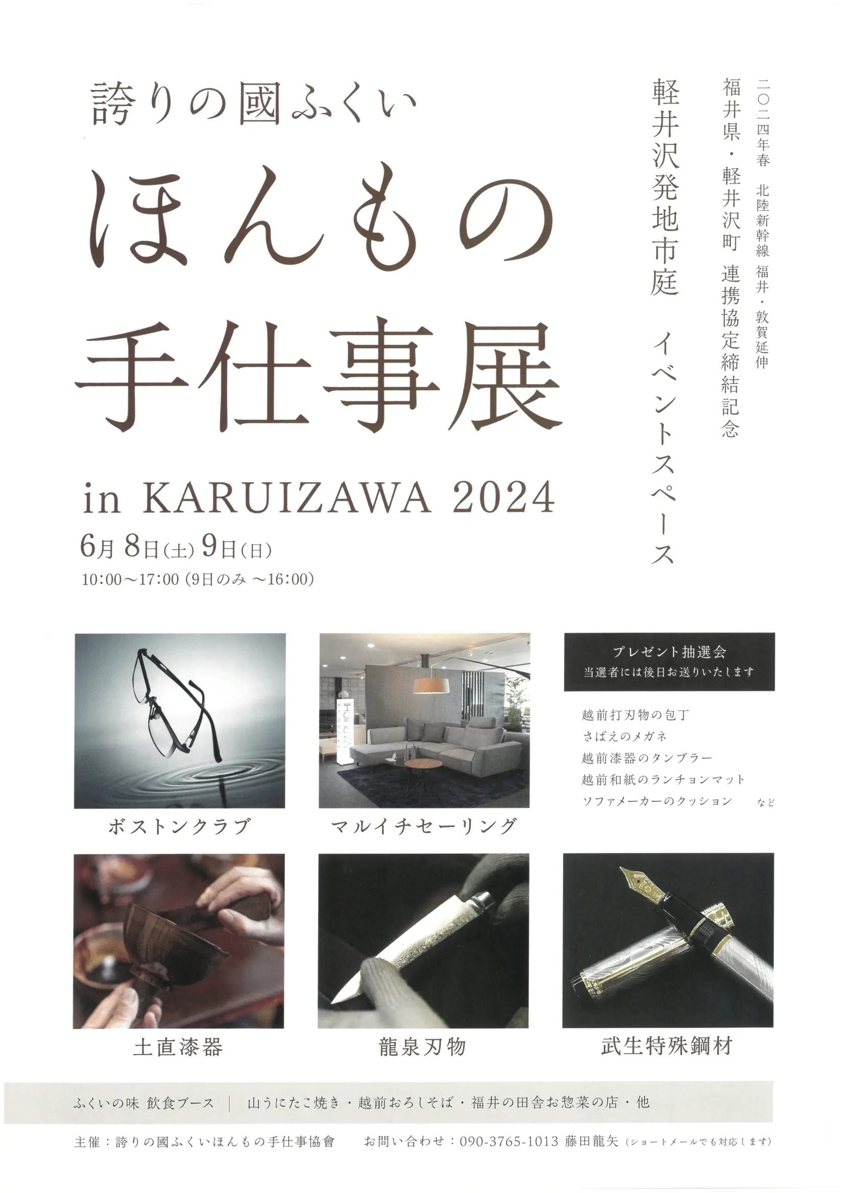 誇りの國ふくい ほんもの手仕事展