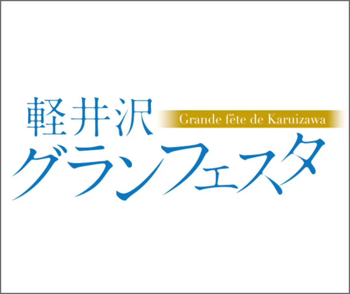 軽井沢グランフェスタ