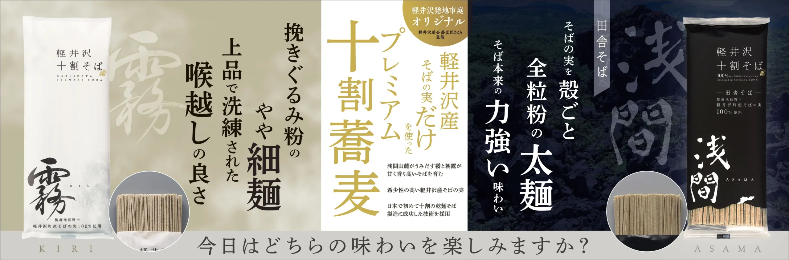 軽井沢産そばの実だけを使ったプレミアム十割蕎麦「軽井沢十割そば」