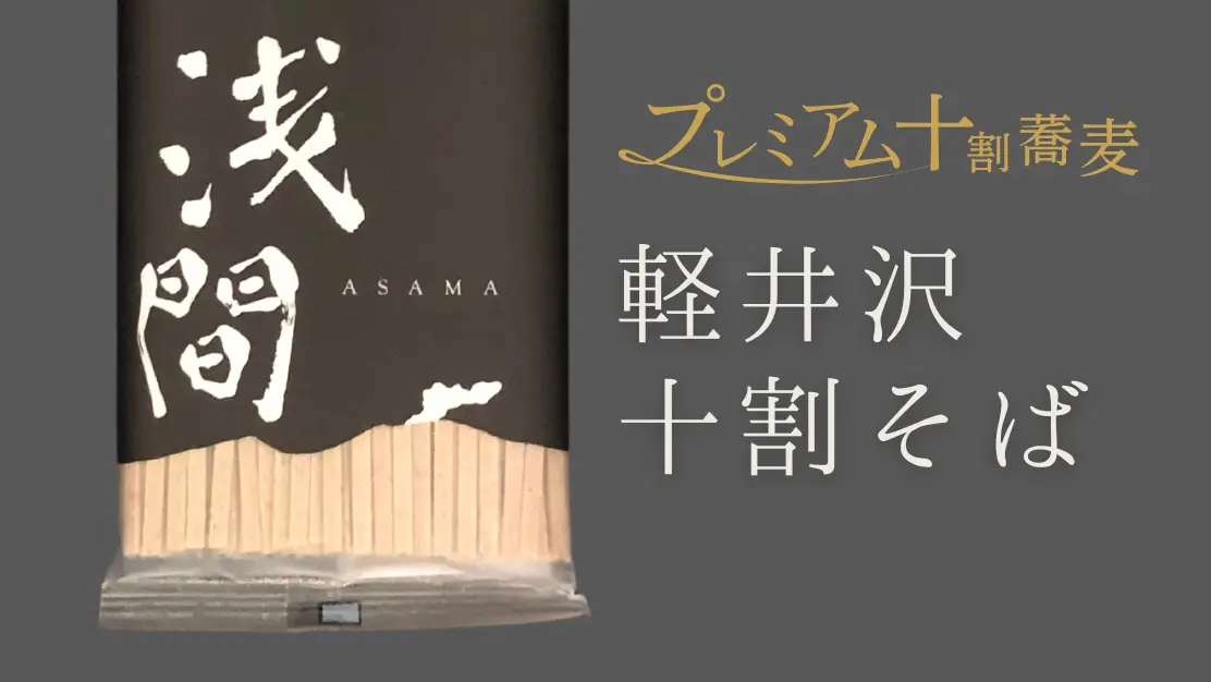 プレミアム十割蕎麦「軽井沢十割そば 浅間」