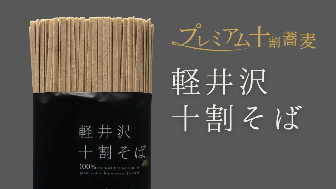 プレミアム十割蕎麦「軽井沢十割そば 浅間」