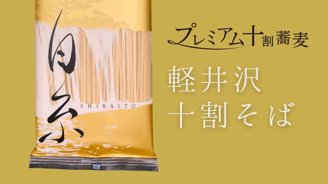 プレミアム十割蕎麦「軽井沢十割そば 白糸」