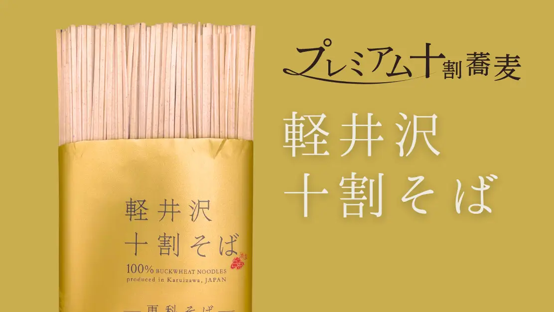 プレミアム十割蕎麦「軽井沢十割そば 白糸」