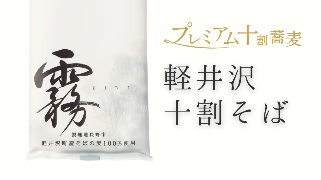 プレミアム十割蕎麦「軽井沢十割そば 霧」