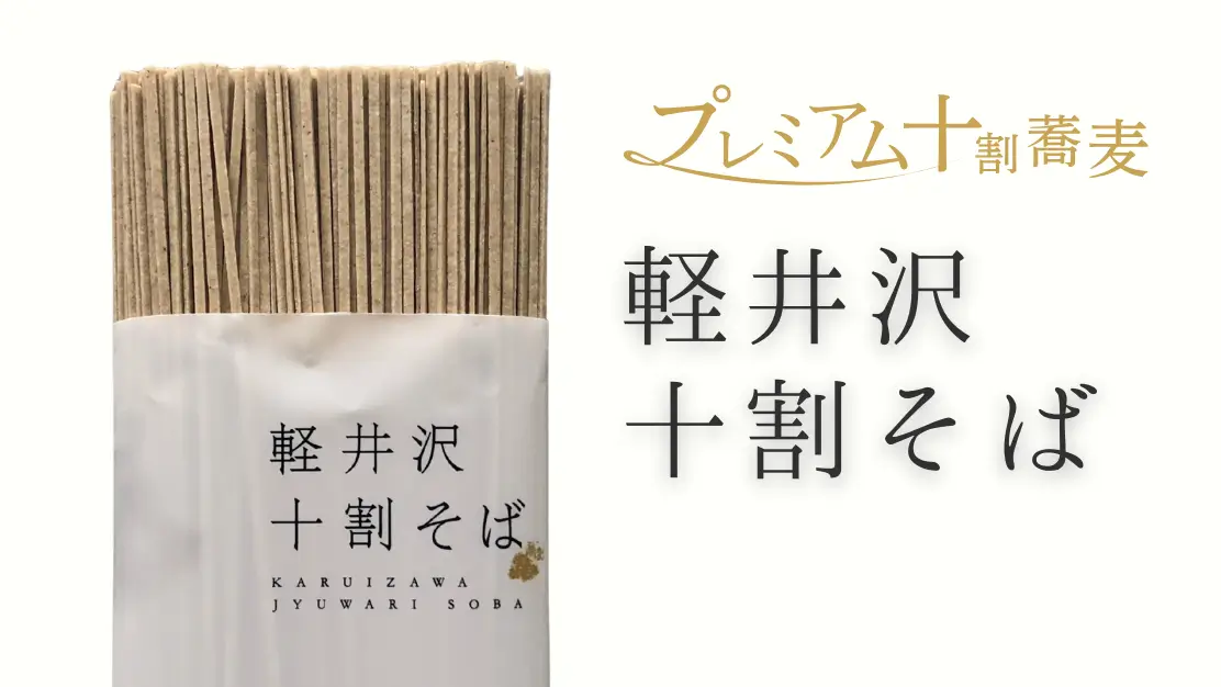 プレミアム十割蕎麦「軽井沢十割そば 霧」