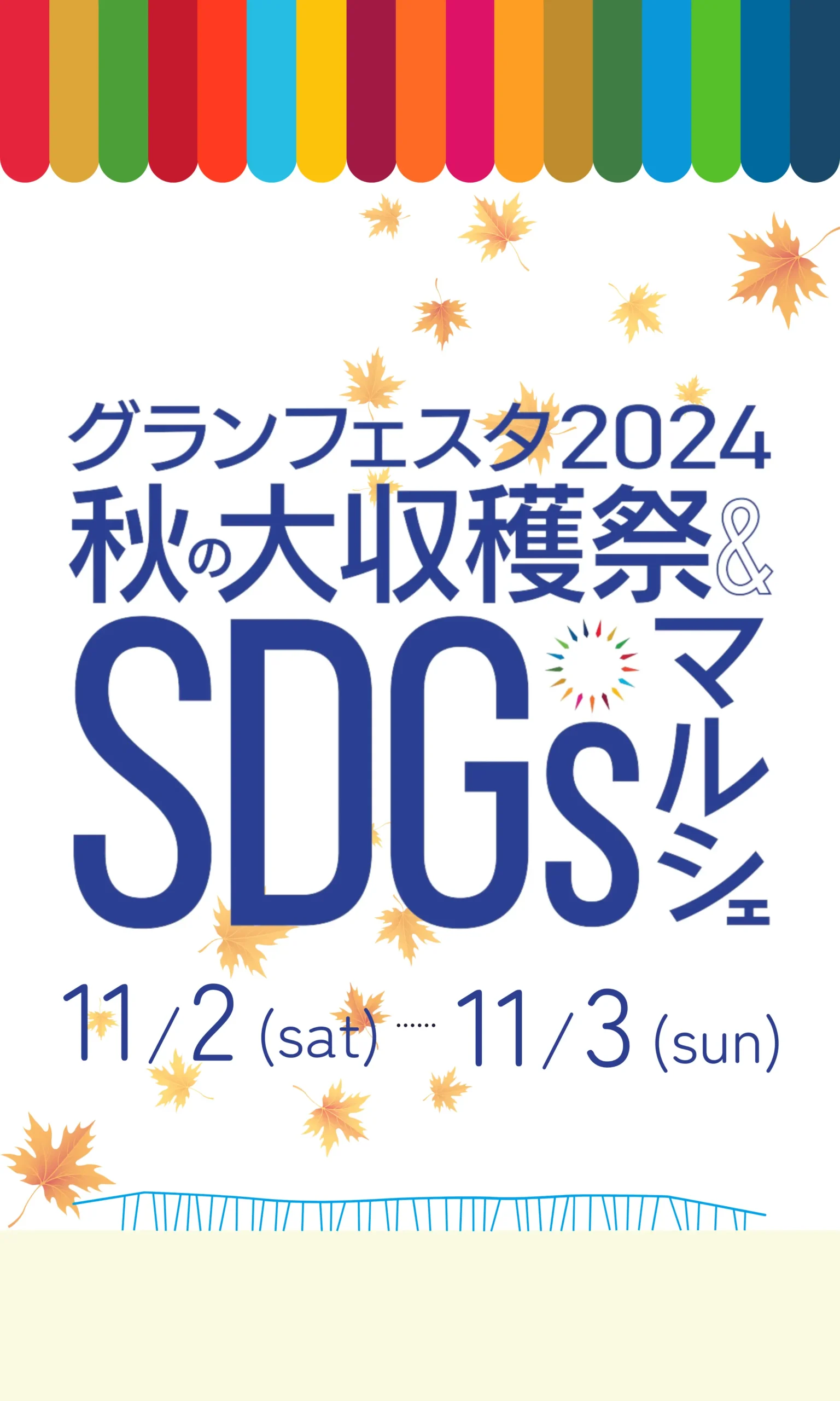 秋の大収穫祭&SDGsマルシェ2024