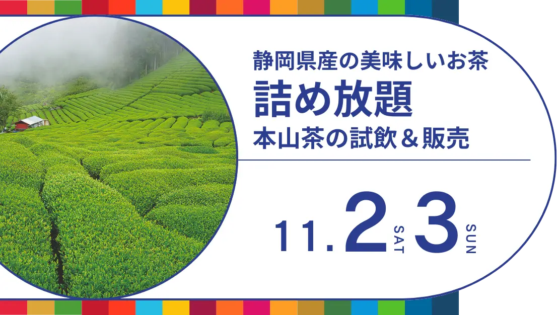 静岡県産の美味しいお茶の詰め放題 本山茶の試飲&販売