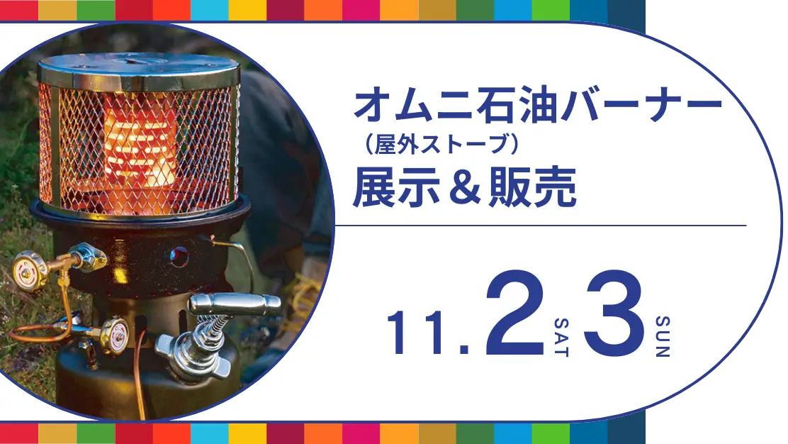 オムニ石油バーナー展示＆販売