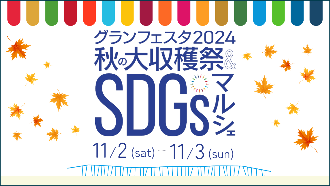 秋の大収穫祭&SDGsマルシェ2024