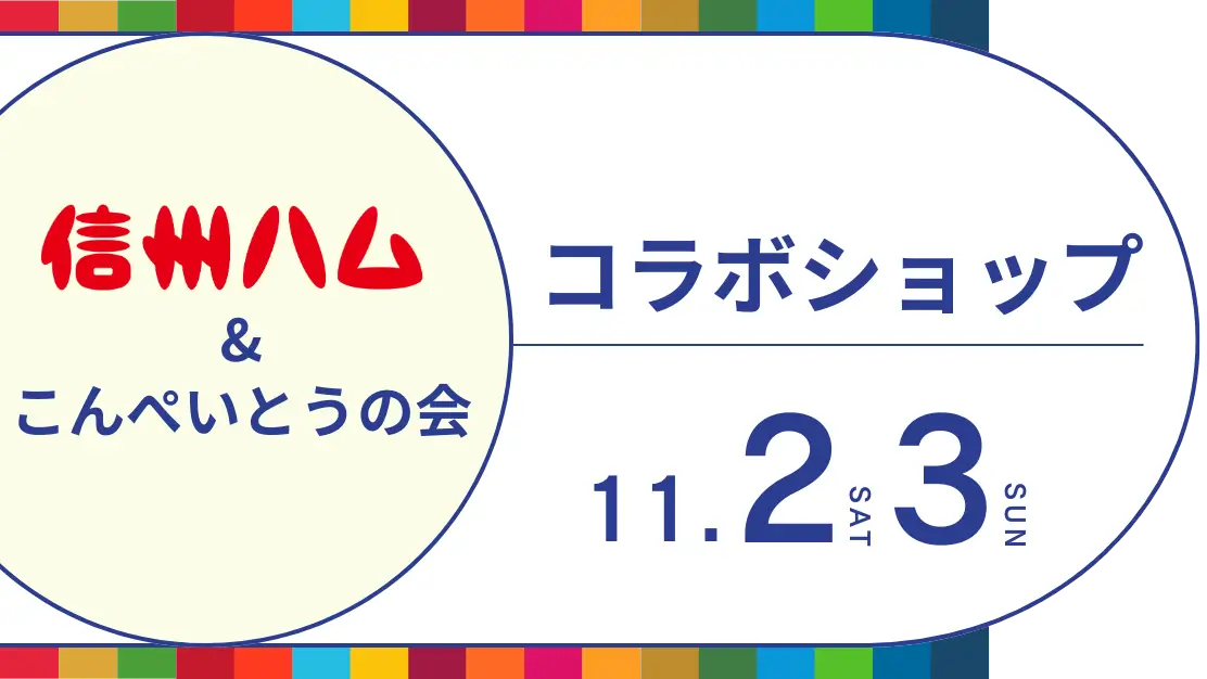 信州ハム＆こんぺいとうの会_コラボショップ