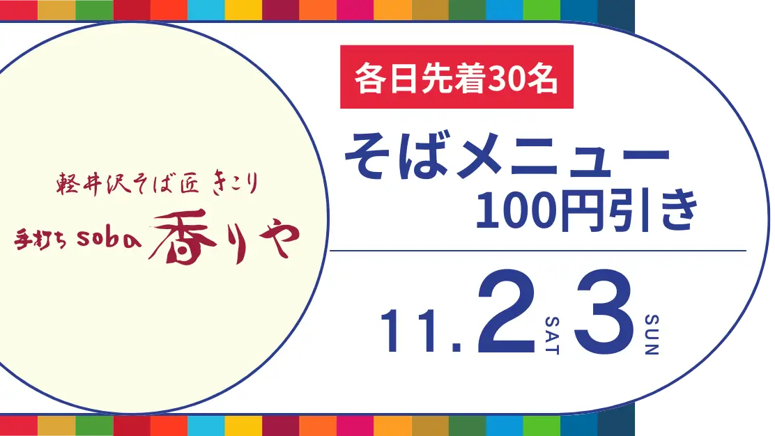 手打ちsoba香りや そばメニュー100円引き