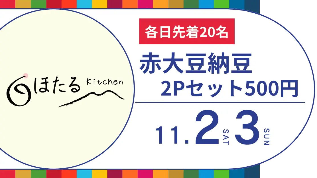 白ほたるキッチン 赤大豆納豆2Pセット500円