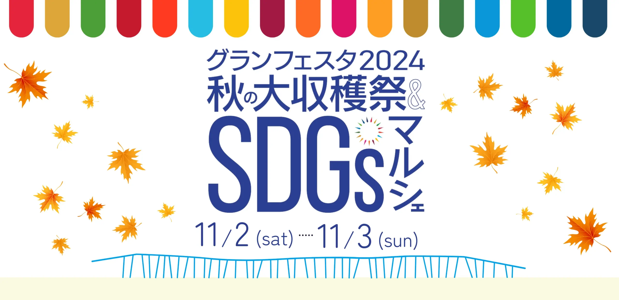 秋の大収穫祭&SDGsマルシェ2024