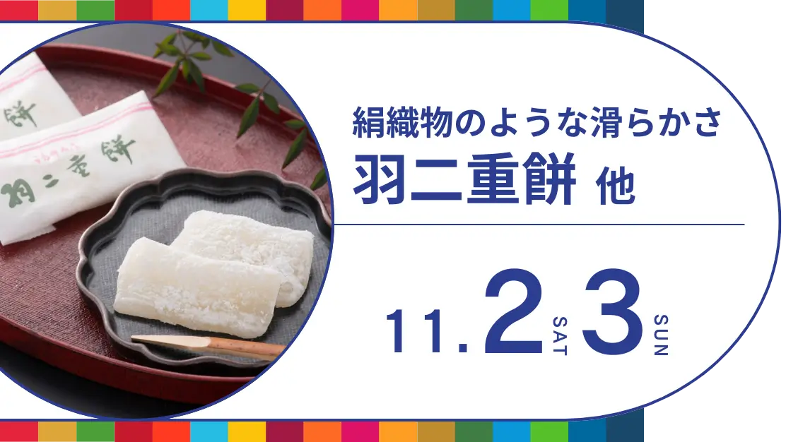 絹織物のような滑らかさ 羽二重餅他