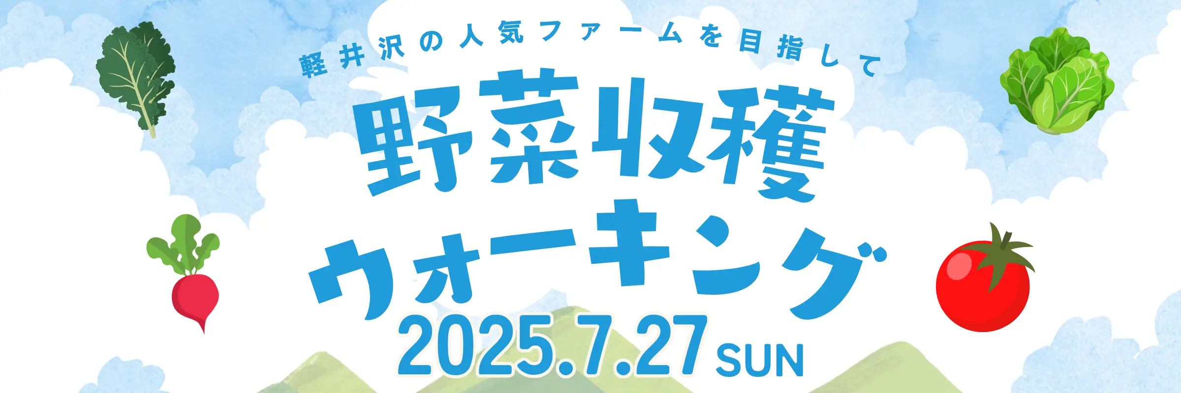 軽井沢の人気ファームを目指して「野菜収穫ウォーキング」2025年7月27日(日)10:00スタート