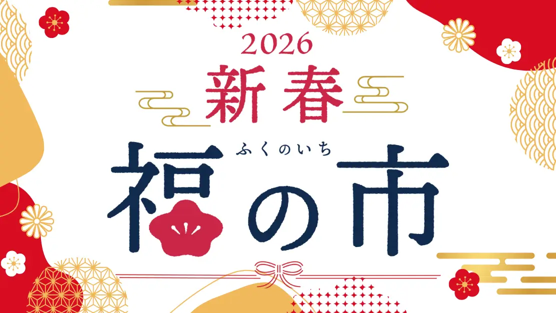2026新春 福の市