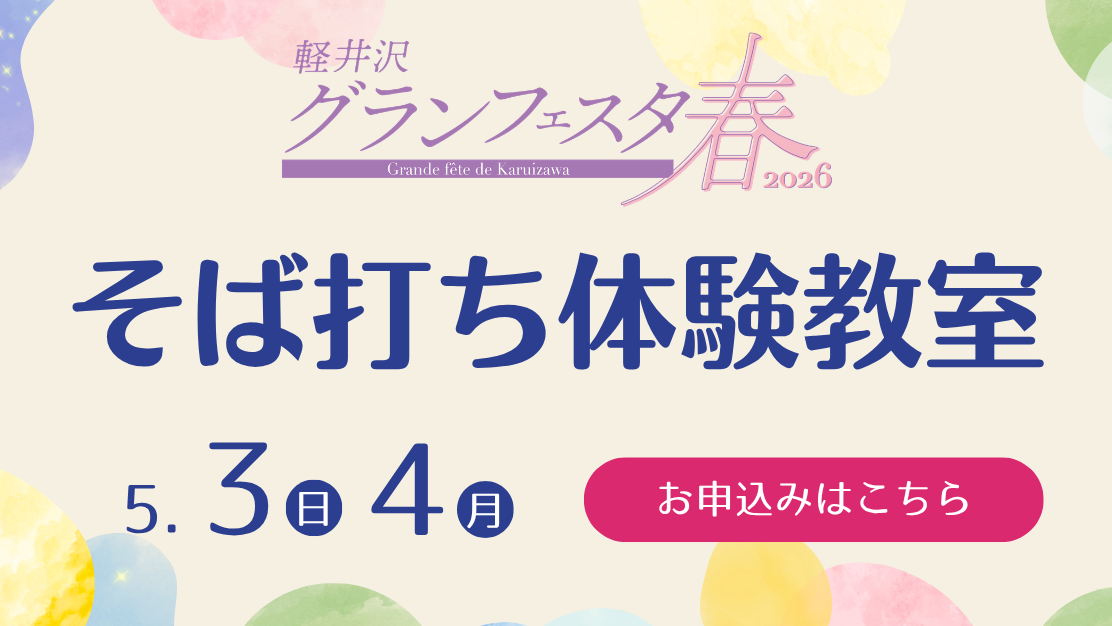 軽井沢グランフェスタ2026_そば打ち体験教室