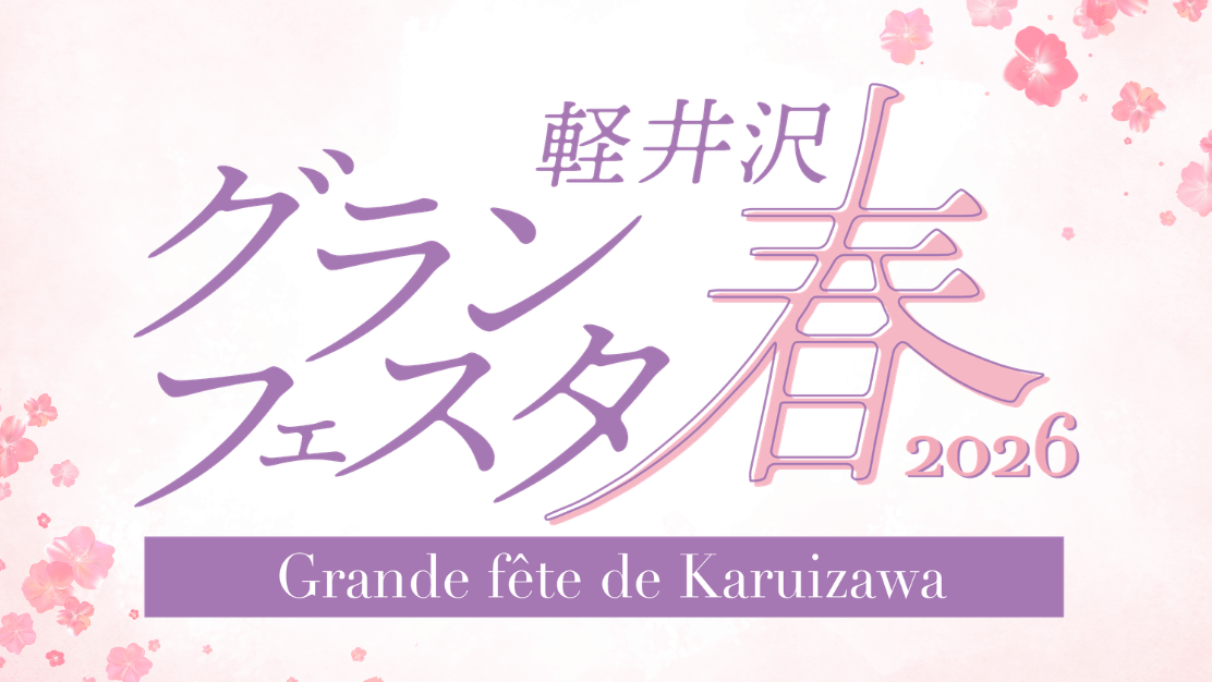 軽井沢グランフェスタ2026春-SDGsマルシェ
