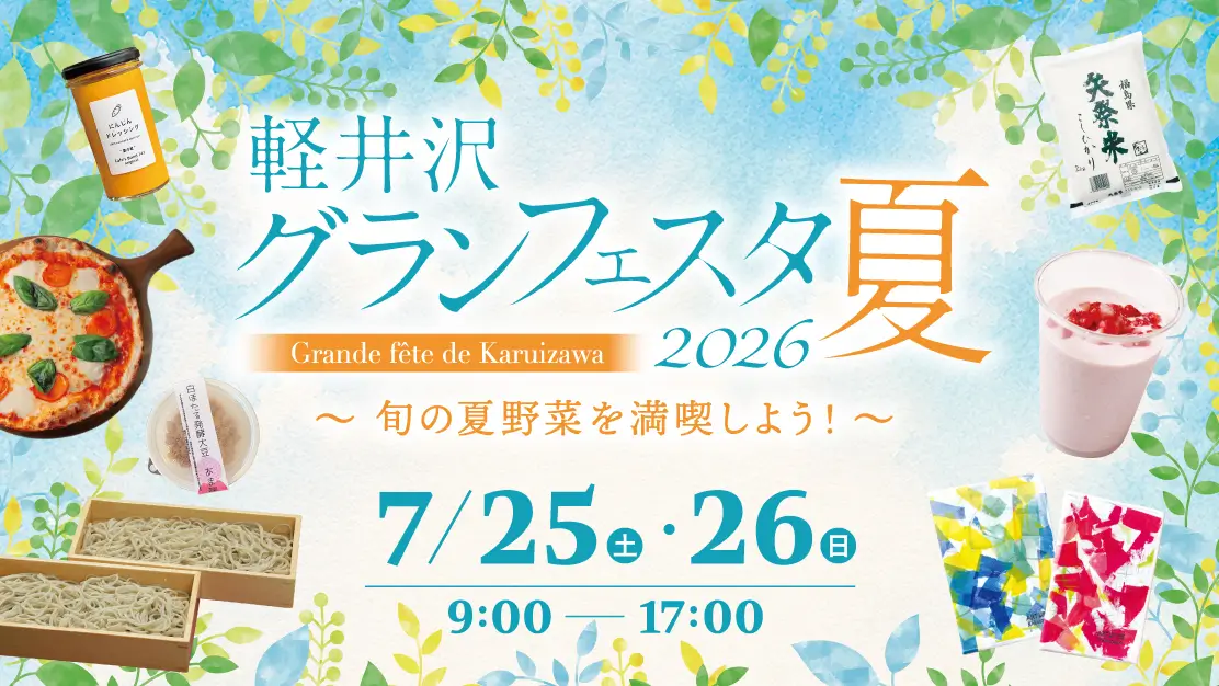 軽井沢グランフェスタ2026夏