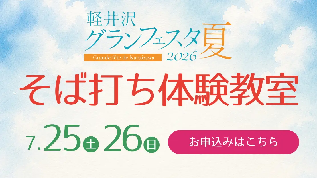 軽井沢グランフェスタ2026夏「そば打ち体験教室」
