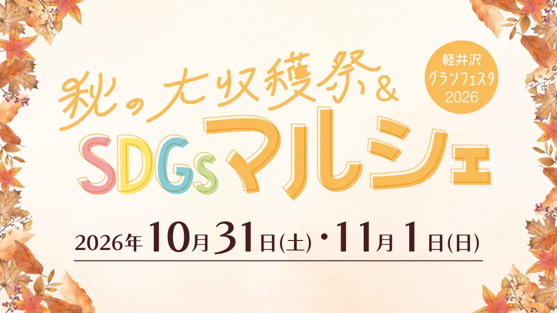 軽井沢グランフェスタ「秋の大収穫祭 SDGsマルシェ」